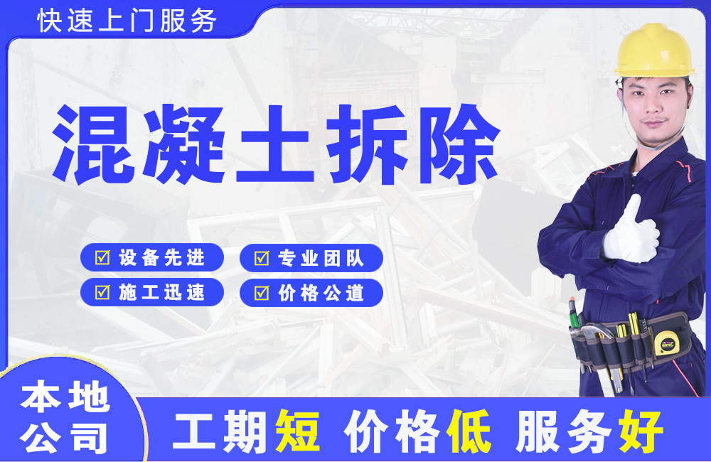 涞源混凝土拆除