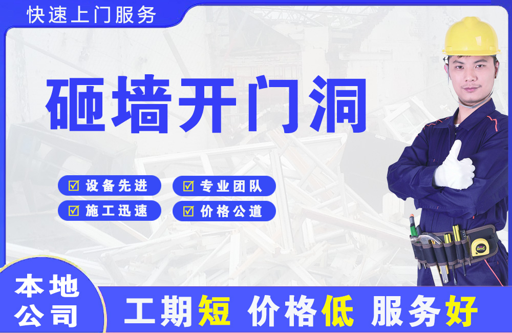 涞源砸墙开门洞