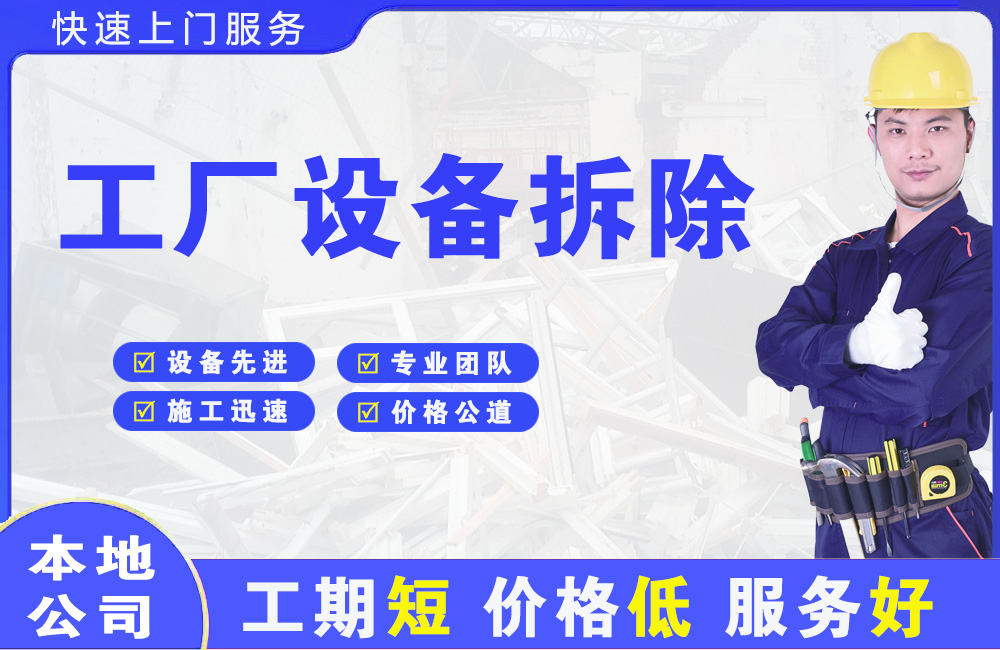 涞源工厂设备拆除