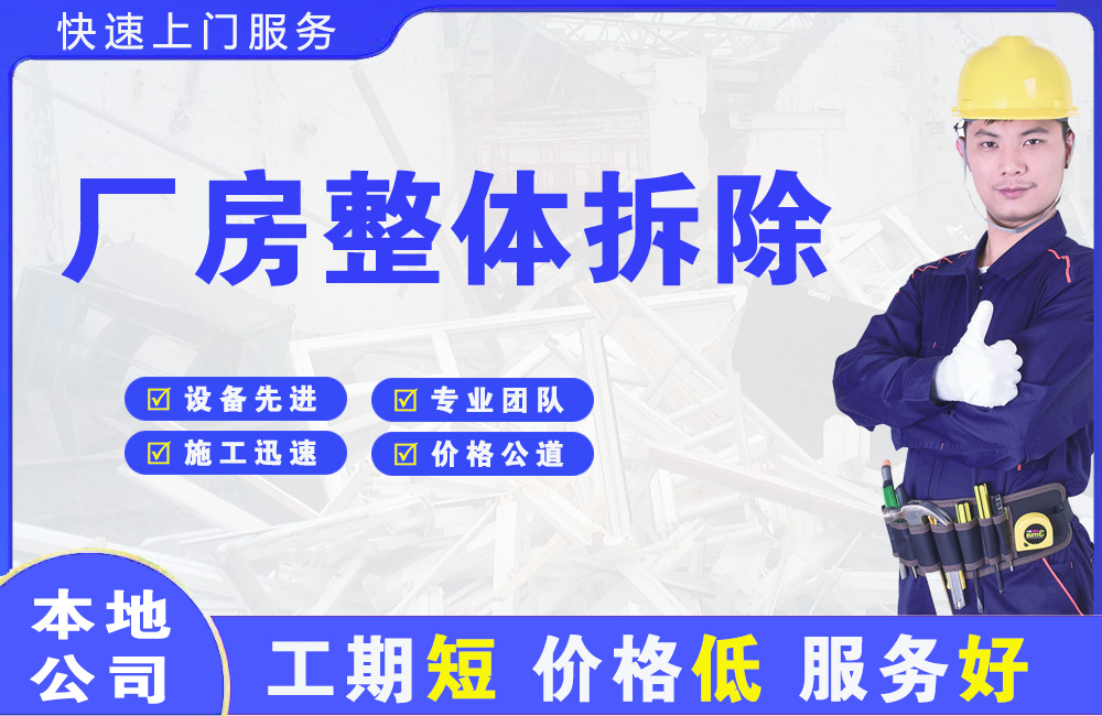 涞源厂房整体拆除
